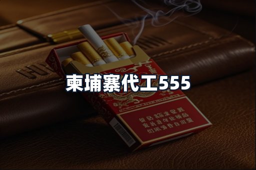 柬埔寨代工555