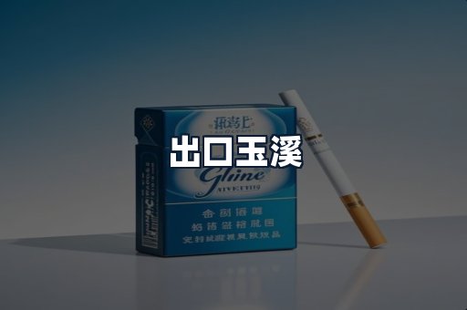 出口玉溪